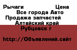 Рычаги Infiniti m35 › Цена ­ 1 - Все города Авто » Продажа запчастей   . Алтайский край,Рубцовск г.